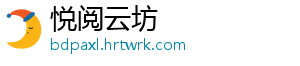 悦阅云坊